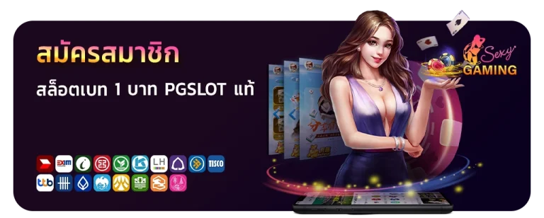 สมัครสมาชิก SEXY GAME